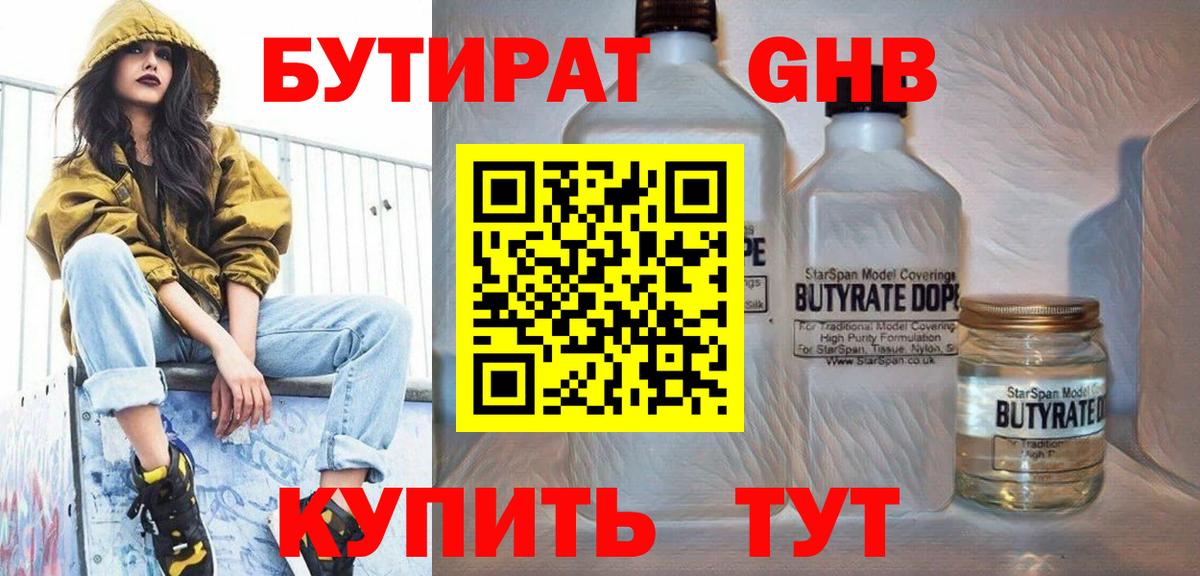 БУТИРАТ жидкий экстази Ртищево