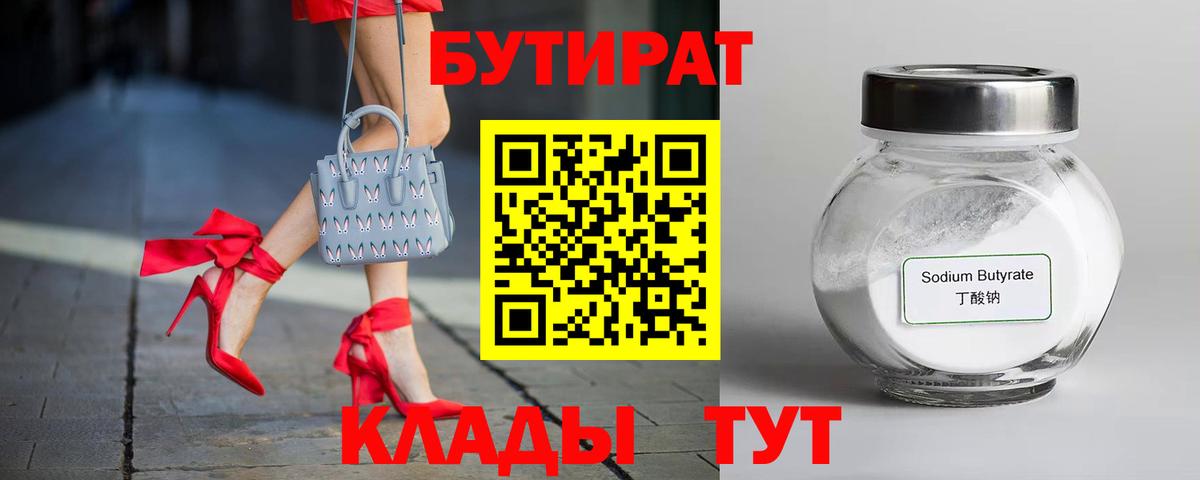 Бутират Butirat Ртищево